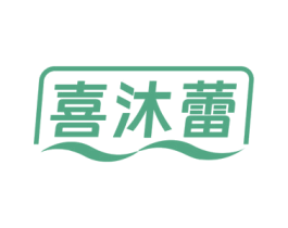 喜沐蕾 第11类家用电器商标图样