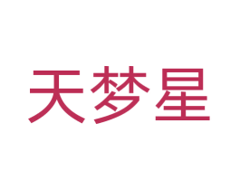 天梦星 第11类家用电器商标图样