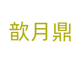 歆月鼎 第11类家用电器商标图样