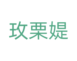 玫栗媞 第11类家用电器商标图样