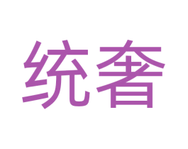 统奢 第11类家用电器商标图样
