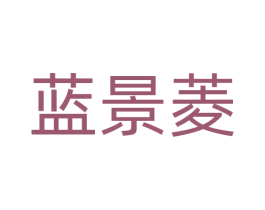 蓝景菱 第11类家用电器商标图样