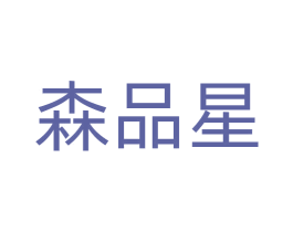 森品星 第11类家用电器商标图样