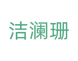 洁澜珊 第11类家用电器商标图样