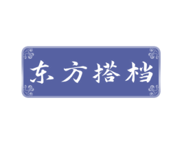 东方搭档 第10类医疗器械商标图样