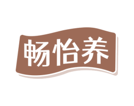 畅怡养 第10类医疗器械商标图样