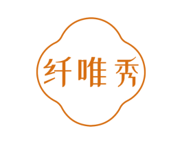 纤唯秀 第10类医疗器械商标图样