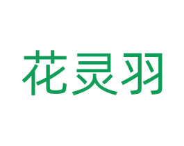 花灵羽 第25类服装鞋帽商标图样