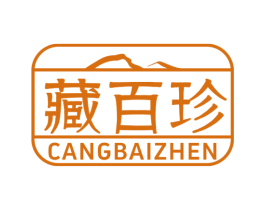 藏百珍 第30类小食配料商标图样