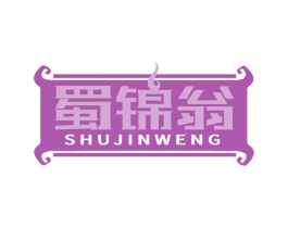 蜀锦翁 第29类食品商标图样