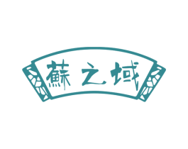 苏之域 第29类食品商标图样