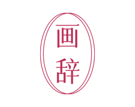 画辞 第10类医疗器械商标图样
