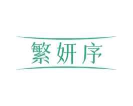 繁妍序 第10类医疗器械商标图样