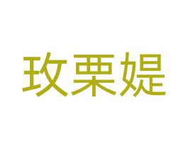 玫栗媞 第10类医疗器械商标图样
