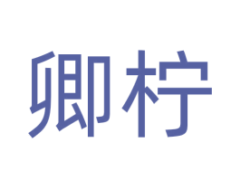 卿柠 第10类医疗器械商标图样