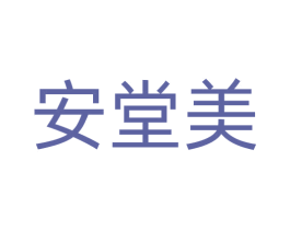 安堂美 第10类医疗器械商标图样