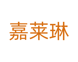 嘉莱琳 第9类科学仪器商标图样