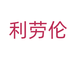 利劳伦 第9类科学仪器商标图样