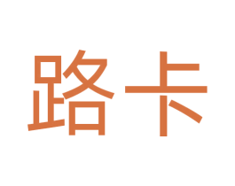 路卡 第8类手工器械商标图样