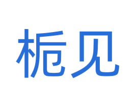 栀见 第8类手工器械商标图样