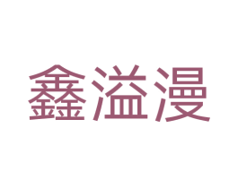 鑫溢漫 第8类手工器械商标图样