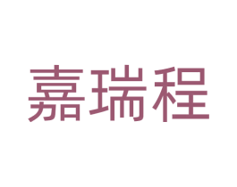 嘉瑞程 第7类机械设备商标图样