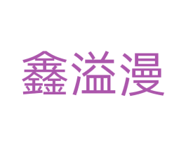 鑫溢漫 第7类机械设备商标图样