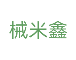 械米鑫 第7类机械设备商标图样