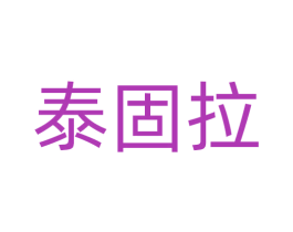 泰固拉 第6类五金金属商标图样