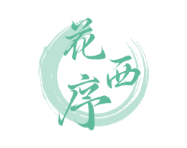 花西序 第5类医药商标图样