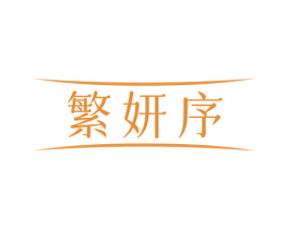 繁妍序 第5类医药商标图样