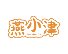 燕小津 第5类医药商标图样