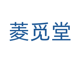 菱觅堂 第5类医药商标图样