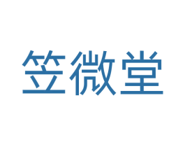 笠微堂 第5类医药商标图样