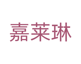 嘉莱琳 第5类医药商标图样
