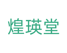 煌瑛堂 第5类医药商标图样