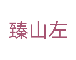 臻山左 第5类医药商标图样