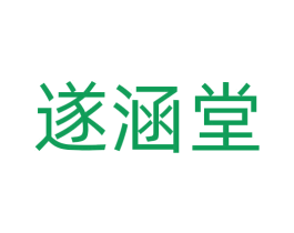 遂涵堂 第5类医药商标图样