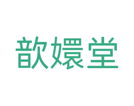 歆嬛堂 第5类医药商标图样