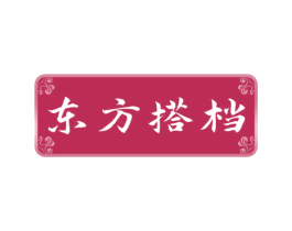 东方搭档 第3类化妆品商标图样