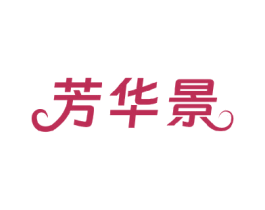 芳华景 第3类化妆品商标图样