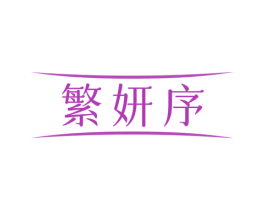 繁妍序 第3类化妆品商标图样