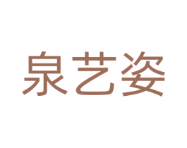 泉艺姿 第3类化妆品商标图样