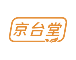 京台堂 第3类化妆品商标图样
