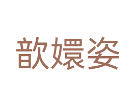 歆嬛姿 第3类化妆品商标图样