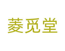 菱觅堂 第3类化妆品商标图样