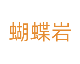 蝴蝶岩 第3类化妆品商标图样