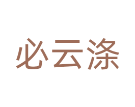 必云涤 第3类化妆品商标图样