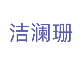 洁澜珊 第3类化妆品商标图样