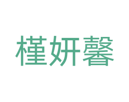 槿妍馨 第3类化妆品商标图样